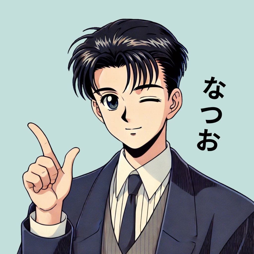 なつお@本音発信